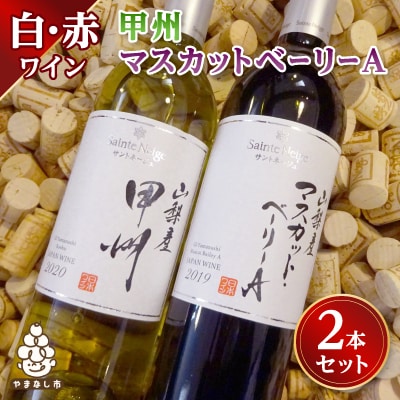 ワイン 山梨産 甲州 マスカットベーリーA 赤白 ワイン 2本 セット