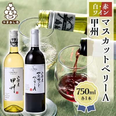 ワイン 山梨産 甲州 マスカットベーリーA 赤白 ワイン 2本 セット