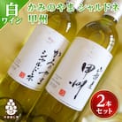 ワイン サントネージュワインが贈る シャルドネ 甲州 白ワイン 2本 セット