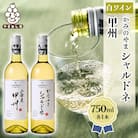 ワイン サントネージュワインが贈る シャルドネ 甲州 白ワイン 2本 セット