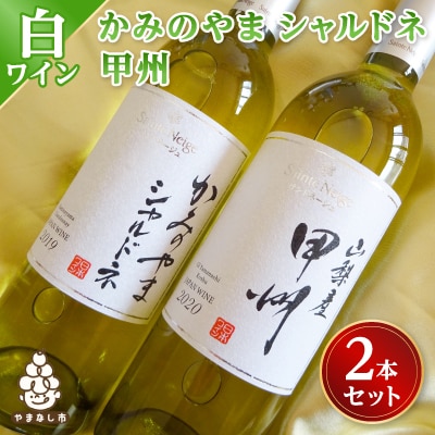ワイン サントネージュワインが贈る シャルドネ 甲州 白ワイン 2本 セット