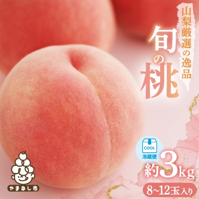 山梨厳選旬の桃 約3kg(8～12玉)