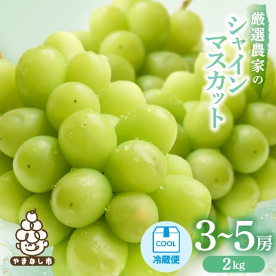 【2027年発送 先行受付】　シャインマスカット　3～5房 2kg
