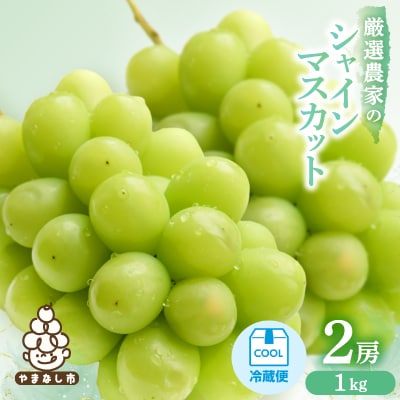 【2027年発送 先行受付】　シャインマスカット　2房 1kg