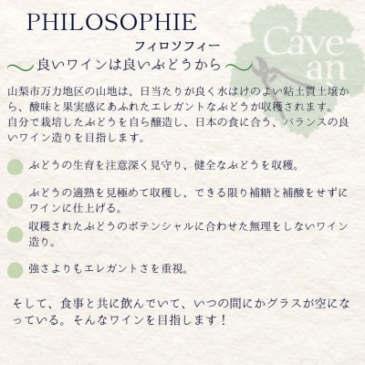 Cave an A Table 甲州　醸し　750ml