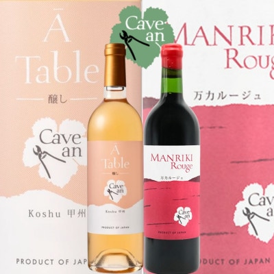 Cave an MANRIKI Rouge 万力ルージュ・ A Table 甲州醸し　2本セット