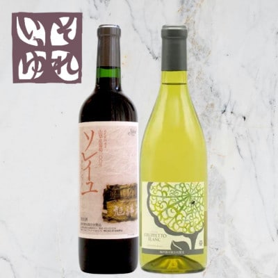 旭洋酒　ソレイユ・クラシック　赤/グルペット ブラン　720ml×2本セット