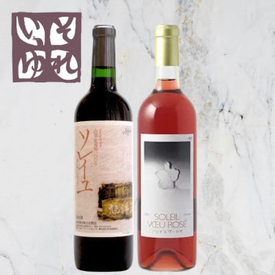 旭洋酒　ソレイユ・クラシック　赤/ソレイユ　ヴー ロゼ　720ml×2本セット