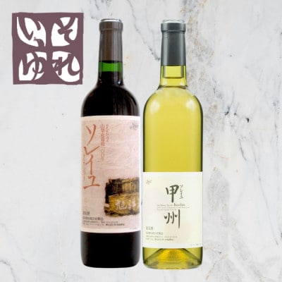 旭洋酒　ソレイユ・クラシック　赤/ソレイユ甲州　720ml×2本セット