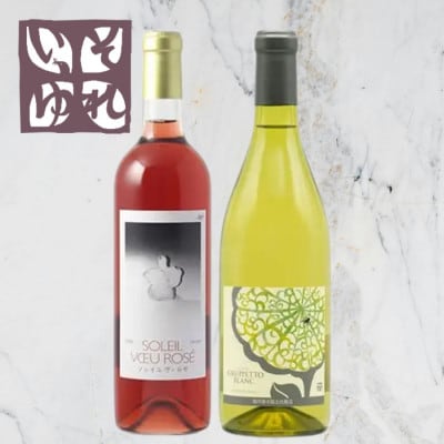 旭洋酒　ソレイユ　ヴー ロゼ/グルペット ブラン　720ml×2本セット