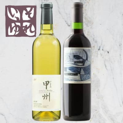 旭洋酒　ソレイユ甲州/それいゆメルロー　720ml×2本セット