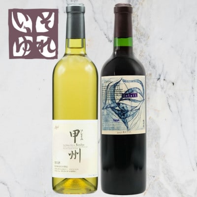 旭洋酒　ソレイユ甲州/それいゆシラー　720ml×2本セット