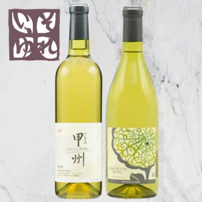旭洋酒　ソレイユ甲州/グルペット ブラン　720ml×2本セット