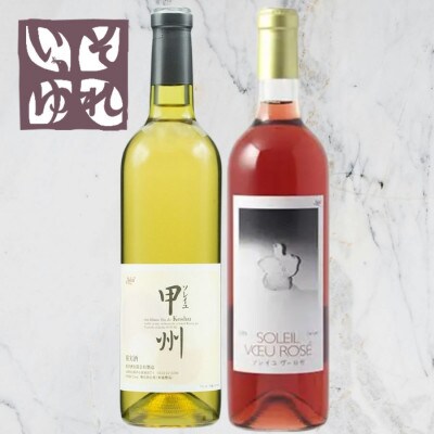 旭洋酒　ソレイユ甲州/ソレイユ　ヴー ロゼ　720ml×2本セット