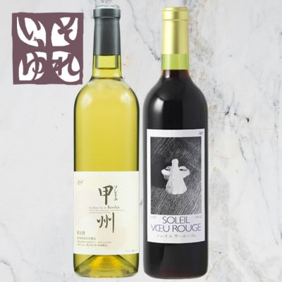 旭洋酒　ソレイユ甲州/ソレイユ ヴー ルージュ　720ml×2本セット