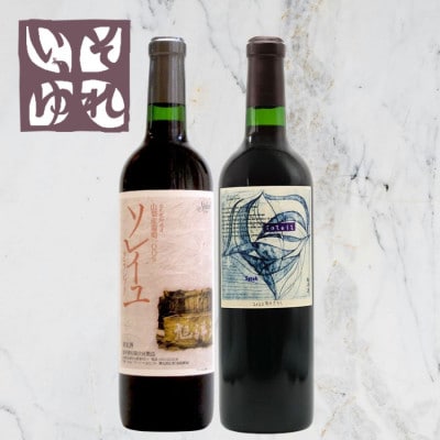 旭洋酒　ソレイユ・クラシック　赤/それいゆシラー　720ml×2本セット