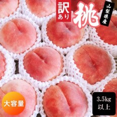 【ふるさと納税】【訳あり】【果物】桃 3.5kg以上 フルーツ王国山梨県からモモをお届け | ふるさと納税のお礼品