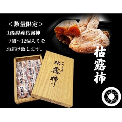 厳選!!池田青果の枯露柿(干し柿)　9個～12個入