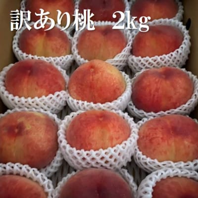 訳あり 桃2kg以上