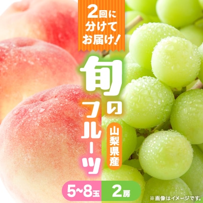 【発送月固定定期便】桃5～8玉(2kg)・シャインマスカット2房(1kg以上)全2回