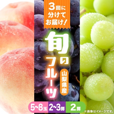 【発送月固定定期便】桃2kg(5～8玉)　黒ぶどう2房～3房　シャインマスカット2房1kg以上全3回