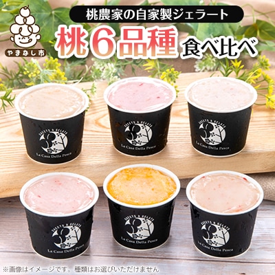 カフェラペスカのジェラート　6品種の桃の食べ比べ