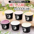 カフェラペスカのジェラート　桃3品種とセレクト3個