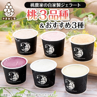 カフェラペスカのジェラート　桃3品種とセレクト3個