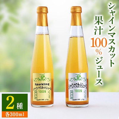 【数量限定】シャインマスカット果汁100%ジュース2種 ストレート スパークリング 各300ml