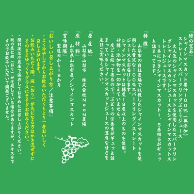 【数量限定】シャインマスカット果汁100%ジュース2種 ストレート スパークリング 各300ml