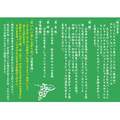 シャインマスカット果汁100%スパークリングぶどうジュース　300ml