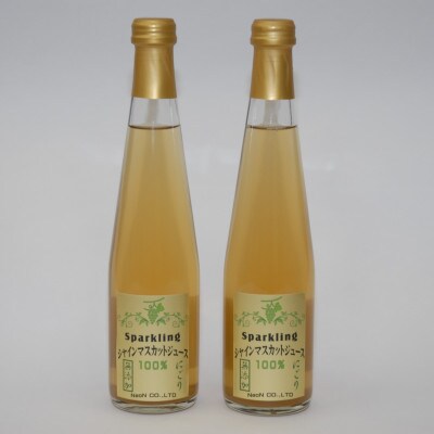 シャインマスカット果汁100%スパークリングぶどうジュース 300ml×2本セット