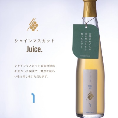 シャインマスカットジュース 300ml×1本 果汁 100% ストレート シャインマスカット 山梨