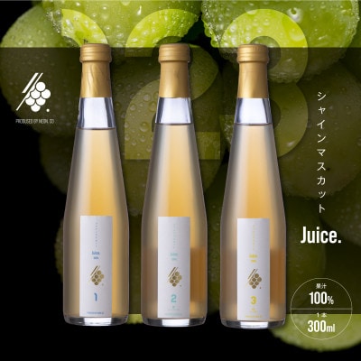シャインマスカットジュース 300ml×3本 果汁100%ストレートスパーククエン酸入りセット贈答