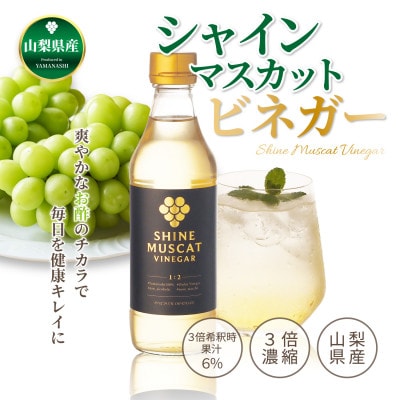 シャインマスカットビネガー 330ml×2本