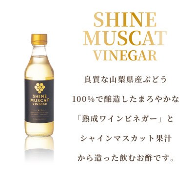 シャインマスカットビネガー 330ml×2本