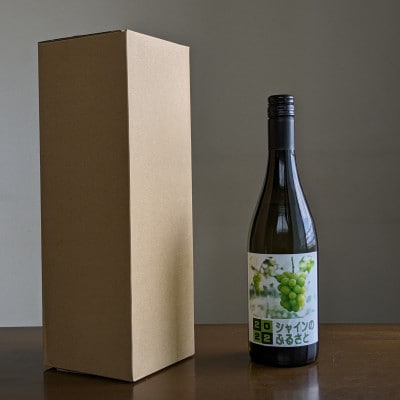 山梨市産シャインマスカットで作りました!ほんのり甘いシャインマスカットワイン!750ml×1本
