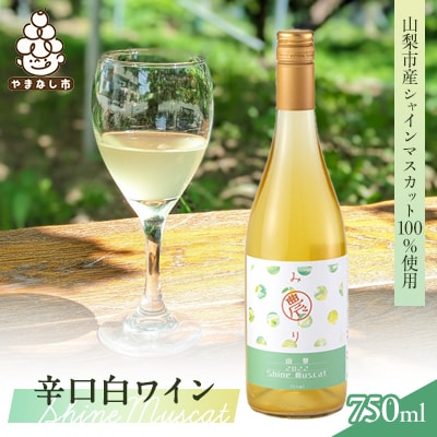【山梨市産シャインマスカット100%使用の贅沢白ワイン!】 農(みのり)ワイン【キリッと辛口】