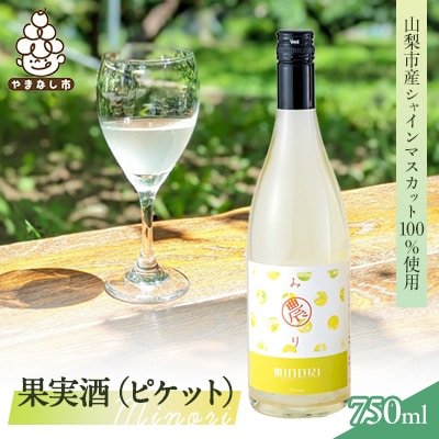 【山梨市産シャインマスカット100%使用】 農(みのり)果実酒ピケット【さわやかな微炭酸!】