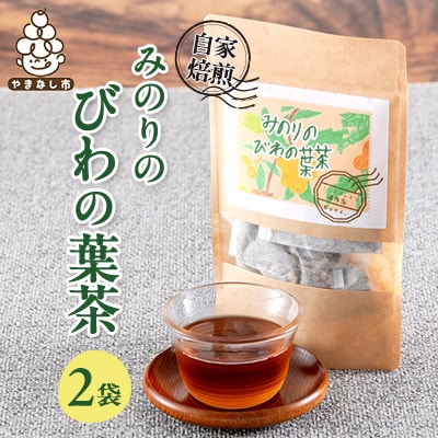 【農福連携】天日で乾燥、自家焙煎したみのりのびわの葉茶　2袋セット(4g×5パック×2袋)