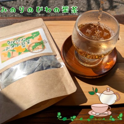 【農福連携】天日で乾燥、自家焙煎したみのりのびわの葉茶　2袋セット(4g×5パック×2袋)