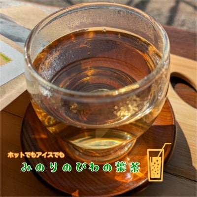 【農福連携】天日で乾燥、自家焙煎したみのりのびわの葉茶　2袋セット(4g×5パック×2袋)
