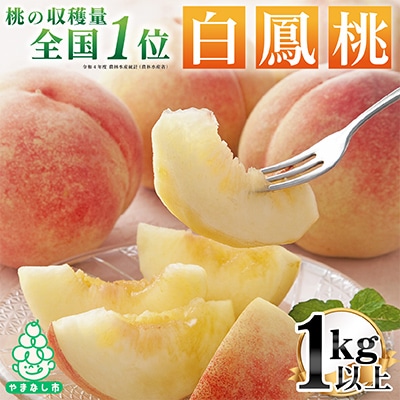 山梨県産 もも (白鳳系)1kg以上 3～5玉 熟練農家 厳選の旬の桃