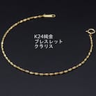 K24純金クラリスチェーンブレスレット18cm