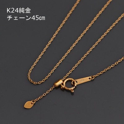 K24純金アズキチェーンネックレス45cmスライドムーブ付き