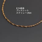 K24純金ワイドスクリューブレスレット18cm