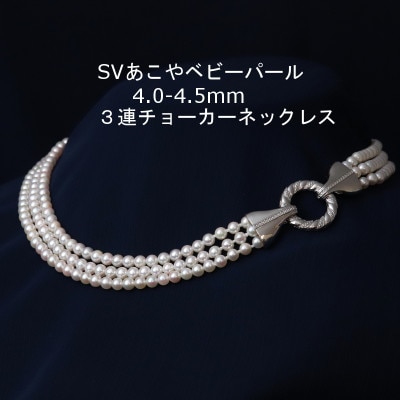 SVあこやベビーパール3連ネックレス【4.0-4.5mm】40cm