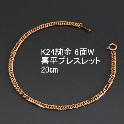 K24純金喜平ブレスレット【6面W・20cm】