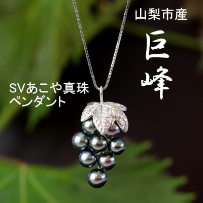 山梨市産”巨峰”SVあこや真珠ペンダント