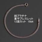 純プラチナ喜平12面カットブレスレット18cm【幅2.3mm・厚さ0.8mm】